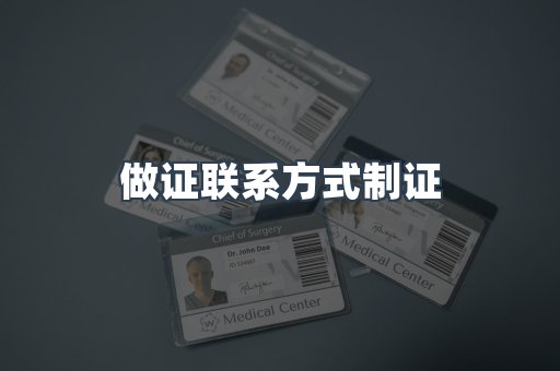 做证联系方式制证