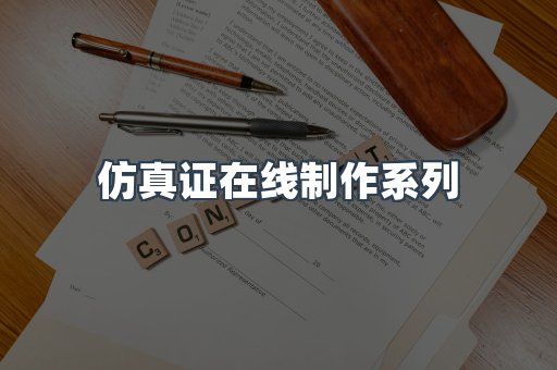 仿真证在线制作系列
